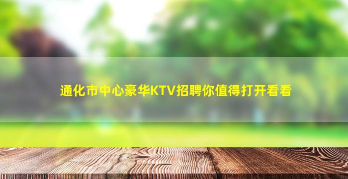 通化市中心豪华KTV招聘你值得打开看看